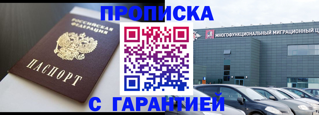купить прописку в Моздоке